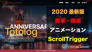 [2020年最新]簡単で爆速で柔軟なアニメーションを実装するならこれ！-ScrollTrigger-