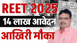 REET 2025  | REET 2025 Form Fill UP | 14 Lakh Applicants | आखिरी  मौका