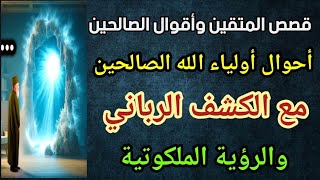 قصص المتقين وأقوال الصّالحين ، أحوال أولياء الله الصالحين مع الكشف الرباني والرؤية الملكوتية