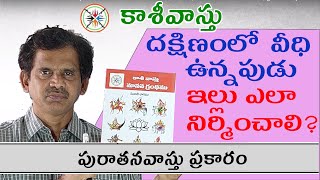 దక్షిణం లో రోడ్డు ఉన్నపుడు  ?  || South face house || West Face house || Ancient Vastu || ayam