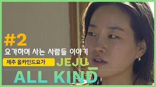 Ep.02_제주도 올카인드 요가에게 첩첩산중이란?