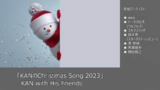 KANのChristmas Song2023