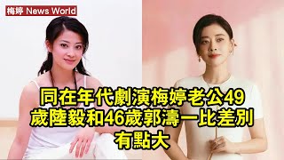 同在年代劇演「梅婷老公」，49歲陆毅和46歲郭涛一比，差別有點大 #梅婷 #meiting #meiting梅婷