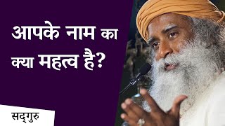 आपके नाम का क्या महत्व है? | Importance of Name | Sadhguru Hindi