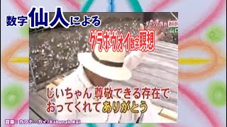 『グラボヴォイ数字瞑想　数字仙人編：山口県ふるさと大使マウンテンマウスまぁしぃ』映像作家ヒシャ笑もん