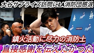 【感動の訪問🔥】大谷翔平、LA消防署をサプライズ訪問！消防士が涙した理由とは…「少しでも力になれたら」【MLB最新】Samrual Swing