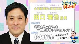 【太宰府西校】【百道浜校】田口雅浩塾長