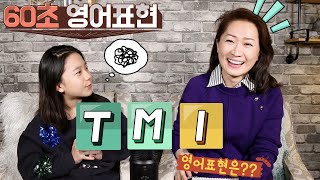 60초 영어표현 - TMI 를 문장으로!!! -영어회화/영어공부/영어표현