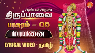 மாயனை மன்னு, திருப்பாவை வரிகளுடன் | Maayanai பாசுரம் 5 | Thiruppavai song pasuram 5 lyrics in Tamil