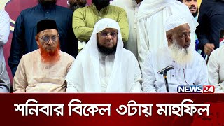 অনিবার্য কারণবশত সিরাতুন্নবী মাহফিল আজ অনুষ্ঠিত হয়নি | Mahfil Cancel | Siratunnabi Mahfil | News24