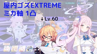 【ブルアカ】屋内ゴズ EXTREME ミカ軸 1凸 【ブルーアーカイブ】