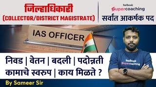 जिल्हाधिकारी पदाविषयी संपुर्ण माहिती | Collector/District Magistrate | Sameer Sir