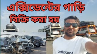 এক্সিডেন্টের গাড়ি ডাক তুলে বিক্রি করা হয় ||The accident car was sold on consignment