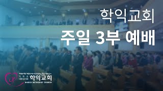 [학익교회] 2025년 1월  19일 ❘ 주일 3부 예배