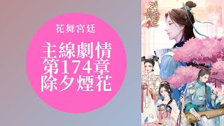 【花舞宮廷】主線劇情 第174章-除夕煙花