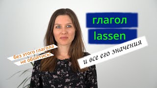 Глагол lassen имеет много важных значений!