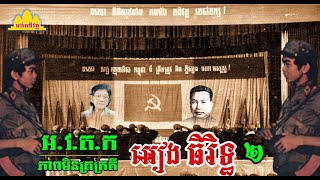 History TODAY EP407 | អៀង ធិរិទ្ធ ដល់ថ្នាក់ច្រឡំប្តីខ្លួនថាបងប្រុស, | #history