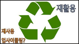 [미스터꾼의 3분요약] 재활용(Recycle)