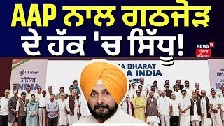 AAP ਨਾਲ ਗਠਜੋੜ ਦੇ ਹੱਕ 'ਚ ਸਿੱਧੂ! | Navjot Sidhu on Alliance | Punjab Congress | AAP | News18PunjabLive