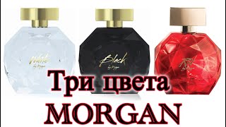 Три цвета MORGAN: чистый белый, вечерний черный и ... никакой красный!