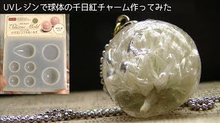 【100均モールド】UVレジンで球体の千日紅チャーム作ってみたuv resin Gomphrena globosa