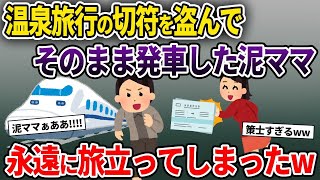 【2ch修羅場スレ】温泉旅行の切符を盗んで乗車した泥ママ→永遠に旅立ってしまったw【ゆっくり解説】【2ちゃんねる】