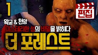 왁굳\u0026천양의 포레스트 섬의 숨겨진 비밀을 찾아서 1화 - 내 아들이 납치 당했어 - THE FOREST