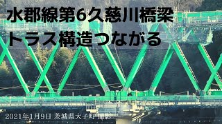 水郡線第6久慈川橋梁の橋桁つながる（全工程の8割まで進む）