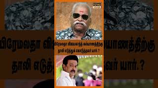 பிரேமலதா விஜயகாந்த் கல்யாணத்திற்கு தாலி எடுத்துக் கொடுத்தவர் யார்.! Bayilvan Interview #shorts