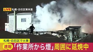 【速報】 札幌市白石区の「作業所」全焼‥周囲に延焼中 消火活動続く (23/02/06 18:40)