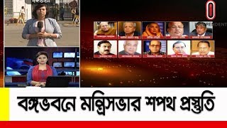 (LIVE) বঙ্গভবনে নতুন মন্ত্রিসভার শপথ প্রস্তুতি  || Minister Oath preparation