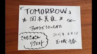 tomorrow を歌ってみた