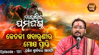 Ketaki Sabaruni Ra Mokhya Prapti | EP 101 | Pandit Srinibash  Acharya | Sidharth Bhakti Channel