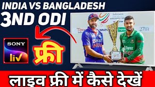 India vs Bangladesh live match kaise dekhe free me 2022 || live free || ind vs ban Live