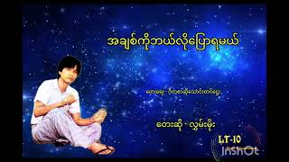 အချစ်ကိုဘယ်လိုပြောရမယ်..ဆို/လွှမ်းမိုး..ရေး/ဂီတစာဆိုသောင်းတင်ဌေး