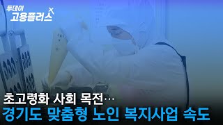 초고령화 사회 목전…경기도 맞춤형 노인 복지사업 속도