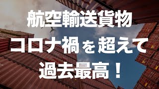 2024年度、航空輸送貨物 コロナ禍以上で過去最高！