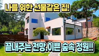 (강추) 숲 속의 전원주택 매매.탁트인 전망의 예쁜정원과 모던주택. 나를 위한 선물같은 양평전원주택매매,양평부동산 급매물/NO.34925