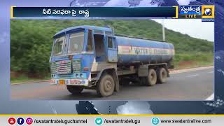 మంగళగిరి ఎయిమ్స్ కు నీటి కొరత | Water Problem In Mangalagiri | Swatantra News