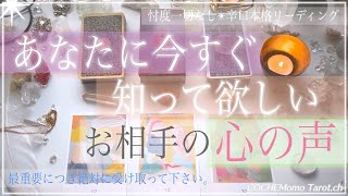 【今すぐ知って欲しい】お相手の心の声❤️本音【辛口✴︎覚悟】本格リーディング、忖度一切なし