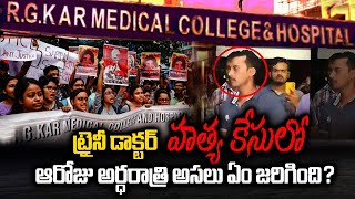 ట్రైనీ డాక్టర్  కేసులో ఆరోజు అర్ధరాత్రి అసలు ఏం జరిగింది? | Truths on  kolkata case #ktvtelugu