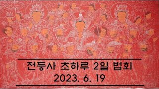 전등사 초하루 2일 기도 - 2023. 6. 19