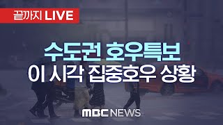 경기·강원 최대 150㎜ 이상 폭우..수도권 호우특보 - [끝까지 LIVE] MBC 중계방송 2022년 07월 13일