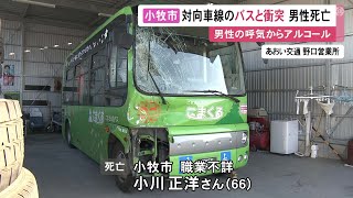 呼気からアルコール検出…バスと衝突し意識不明だった軽乗用車の66歳男性が死亡 酒に酔った状態で運転か