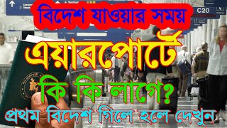 বিদেশে যাওয়ার সময় এয়ারপোর্টে কি কি নিয়ে যেতে হবে। প্রথম বার বিদেশ গিলে দেখুন !Airport formalities