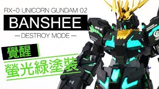 報喪女妖「覺醒 -- 螢光綠塗裝」 RX-0 UNICORN GUNDAM 02 BANSHEE -DESTROY MODE-「HG 1/144」