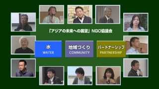 「アジアの未来への展望」NGO協議会・活動紹介／総合編