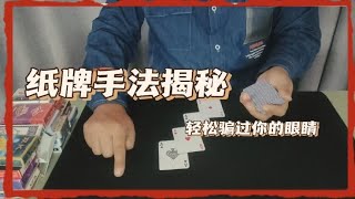 揭秘纸牌魔术师如何利用手法骗过你的眼睛！看过之后你还敢玩牌吗