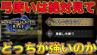 【モンハンライズ】弓使い必見！結局『身躱し矢切り』と『チャージステップ』ってどっちがいいの？強いの？プロハンはアレを使う！？【MHRise:モンスターハンターライズ】