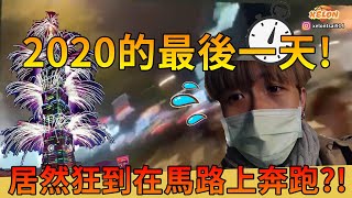 2020年的最後一天！居然狂到在馬路上奔跑？！來跟我一起跨年吧！【Xelon事辰】